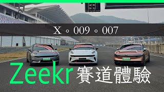 Zeekr 賽道體驗 : 試駕 實用緊湊型 SUV X 、戰日系 MPV 豪華純電動 7 座 009 (今年到香港)、 007 科技各有千秋 by UNWIRE.HK 4,060 views 1 month ago 6 minutes, 7 seconds