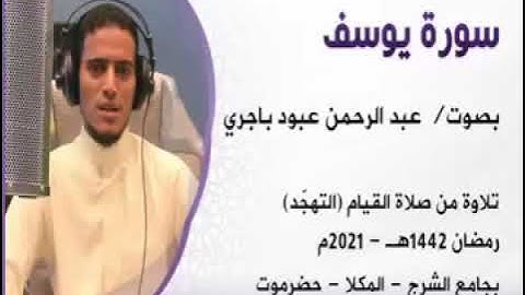 سورة يوسف  صلاة القيام 1442هـ بجامع الشرج بالمكلا حضرموت بصوت  عبد الرحمن باجري