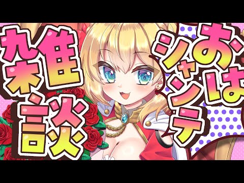 【朝活雑談】バーチャル強化人間のおはシャンテ雑談【vtuber/フルール・フルシャンテ】