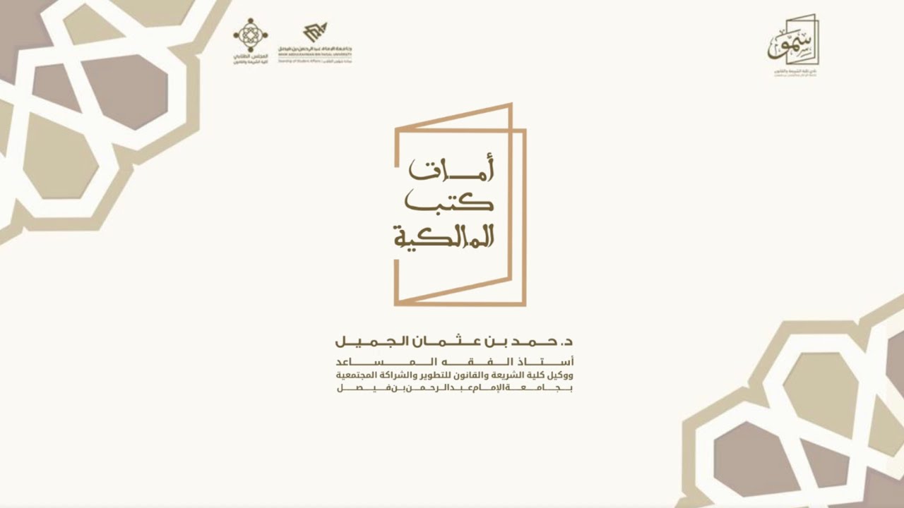 أمات كتب المالكية - د.حمد بن عثمان الجميل