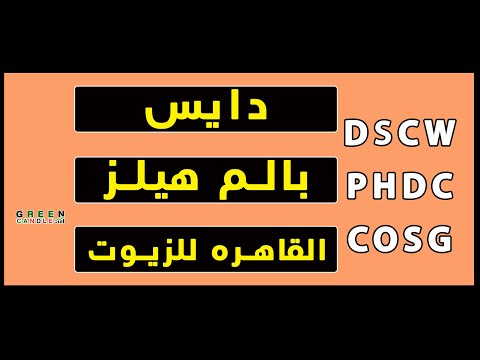 تحليل فني 3 أسهم مهمه بالم هيلز القاهرة للزيوت دايس أهم السيناريوهات القادمة وأفضل نقاط دخول