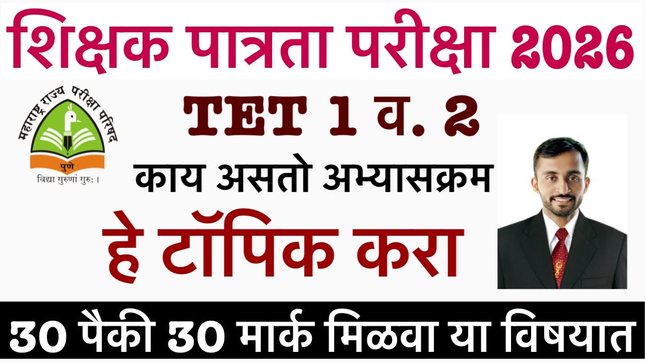 अभ्यासक्रम TET PAPER 1 AND 2 || Maha Tet exam 2026 #tet #tetexam2026 #tetexamsyllbus #tet exam 