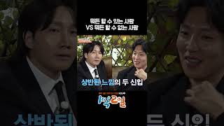 뭐든 할 수 있는 사람 VS 뭐든 할 수 없는 사람 #1박2일 #shorts