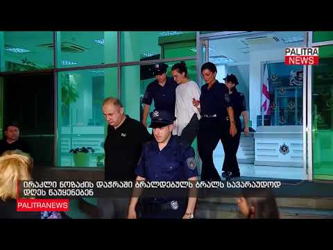 ირაკლი ნოზაძის დაჭრაში ბრალდებულს ბრალს სავარაუდოდ დღეს წაუყენებენ
