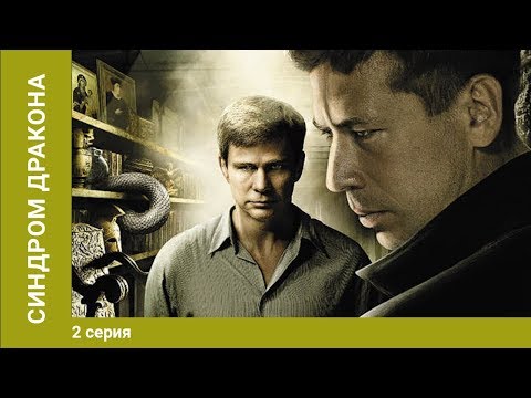 Сериал синдром дракона 2 серия