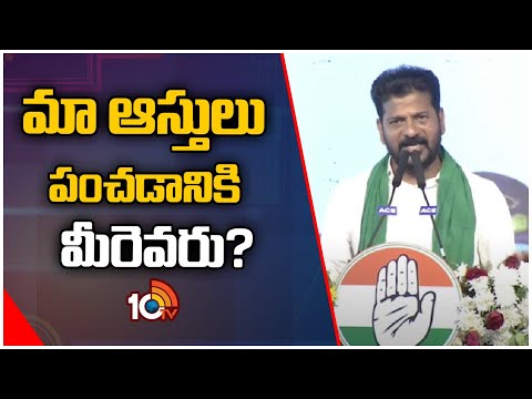 CM Revanth Comments | Lok Sabha Elections | Election Campaign | మా ఆస్తులు పంచడానికి మీరెవరు? | 10TV