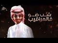 شيلة العوازم شب ضو فالمراقيب اداء فهد بن فصلا حصريا شيلة العوازم شب ضو فالمراقيب اداء فهد بن فصلا حصريا