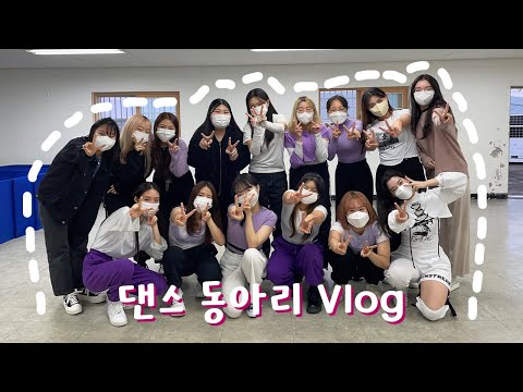 [댄스 동아리 vlog] 축제 공연 준비 | 대학교 동아리 | 에스파 소녀시대 블랙핑크 | 고신대학교 | 앤비트