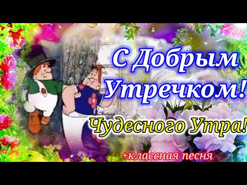 С Добрым Утром!Супер Открытка с Обалденной Песней и Пожеланиями! Доброе Утро!