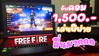 คอม1500เล่นฟีฟายลื่นมาก | อัพเกรดคอม เพิ่มram acer nitro5