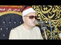 الشيخ محمود محمد صابر الأعراف للتاريخ عزاء حرم الحاج محمد عطيه الزهار شبراملس زفتي 15 8 2022 الشيخ محمود محمد صابر الأعراف للتاريخ عزاء حرم الحاج محمد عطيه الزهار شبراملس زفتي 15 8 2022
