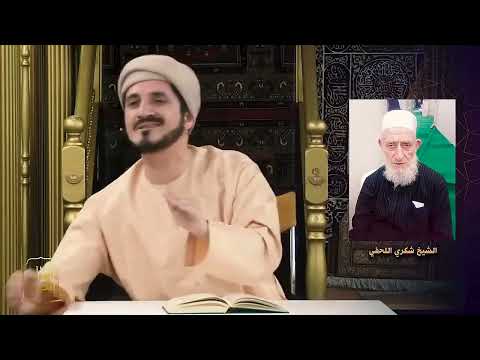 عجيب البوطي كان يذهب لشيخ في غرفة تحت الدرج ويسأله عن موقفه في سوريا شكري اللحفي عدنان إبراهيم