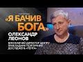 Олександр Леонов: «Біблія — найвеличніша книга, яка є дороговказом для цивілізації» / «Я бачив Бога»