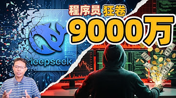 DeepSeek 还没赚钱，它的程序员却先卷走 9000 万？AI 之光背后的量化黑箱被揭开！
