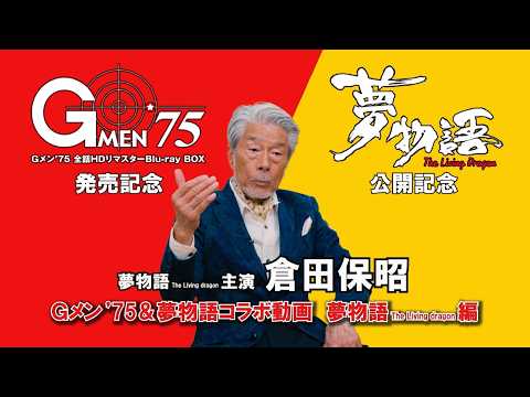 "Dream Story: The Living Dragon" vs. "G-Men '75 Complete Series HD Remaster Blu-ray BOX" - Dream ...