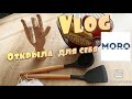 VLOG: ПОКУПКИ для дома MORO-не хуже чем в JYSK || ТРЦ МАГЕЛЛАН || Плов,котлеты,суп и ДАТСКАЯ ДЕТКА