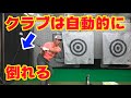 どうしたらクラブは倒れるのか?【井上透ゴルフレッスン〜シャローイング編〜】