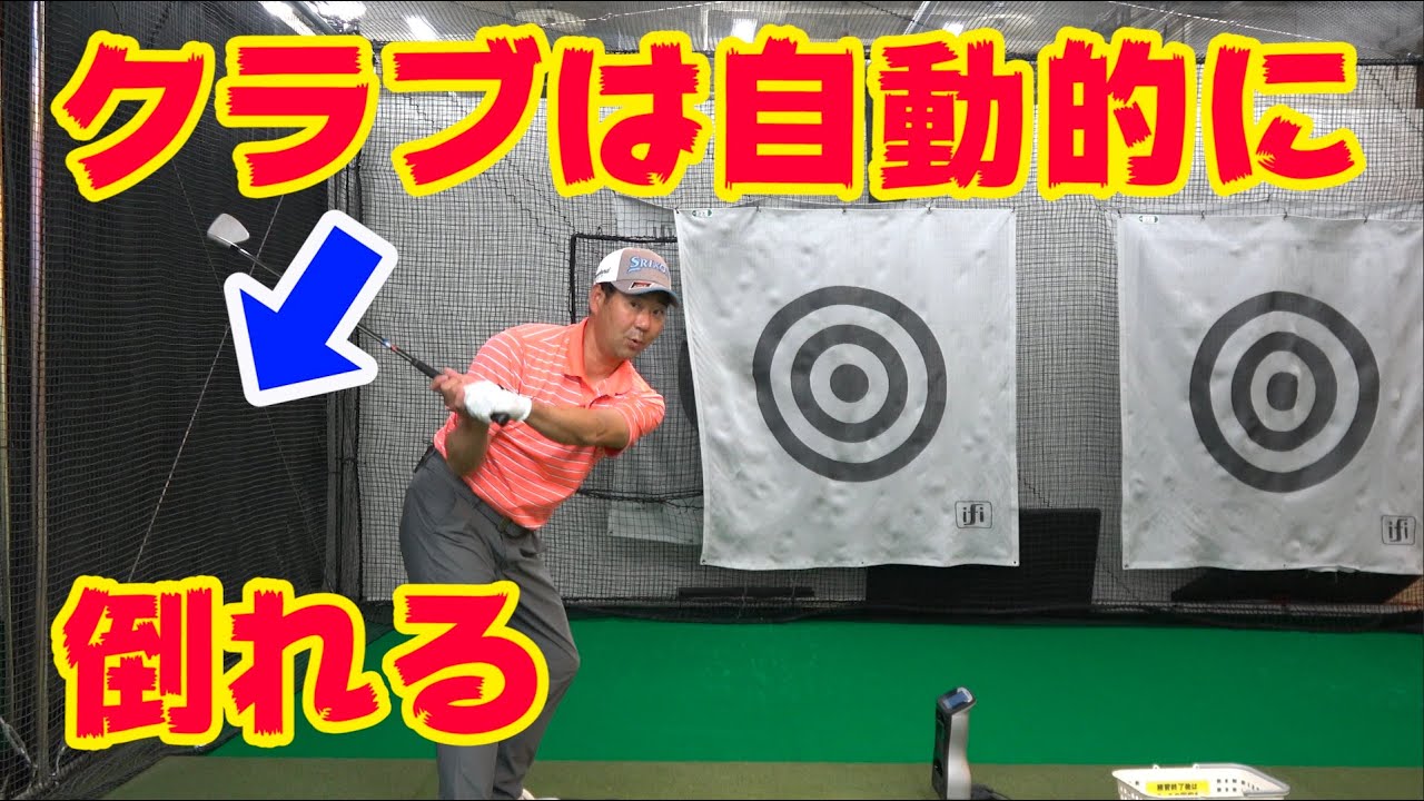 どうしたらクラブは倒れるのか？【井上透ゴルフレッスン〜シャローイング編〜】