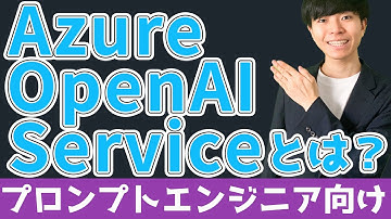 Azure OpenAI Serviceとは【概要 | プロンプトエンジニア向け】
