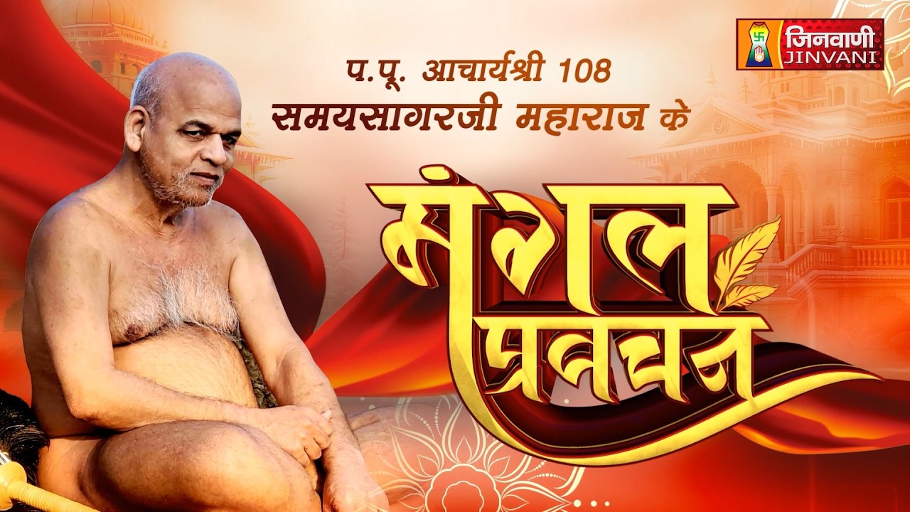 Spl Ach.Samay Sagar Ji Maharaj Mangal Pravachan || 06 Mar 26 || Jinvani Channel || J04291