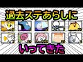 過去ステをあらしにいってきた【ネタ】