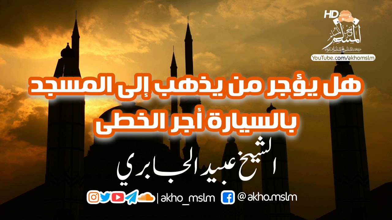 هل يؤجر من يذهب إلى المسجد بالسيارة أجر الخطى ؟ - #الشيخ_عبيد_الجابري