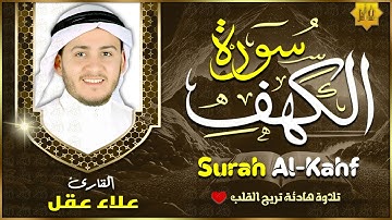 سورة الكهف كاملة تلاوة هادئة تريح القلب وتشرح الصدر القارئ علاء عقل sourate al kahf