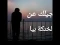 حسين الزيرجاوي شحجيلك على الخنكة بيه حالات واتس اب