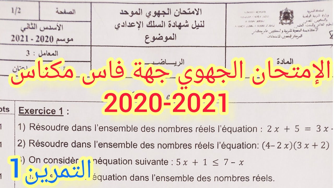 تصحيح الإمتحان الجهوي للسنة الثالثة إعدادي