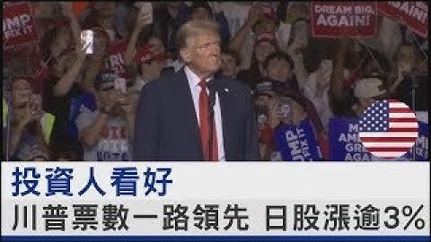 投資人看好 川普票數一路領先 日股漲逾3% ｜TVBS新聞