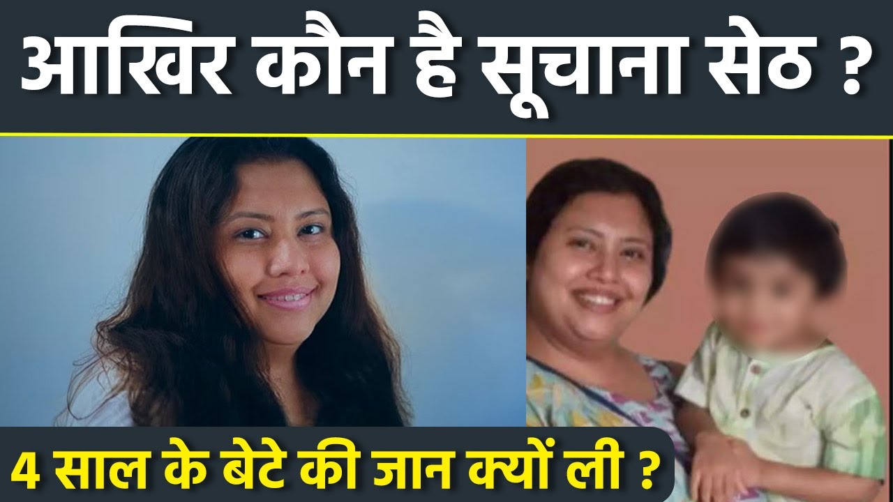 Bengaluru AI Company Ceo Suchana Seth कौन, 4 Year Son Case पर Shocking