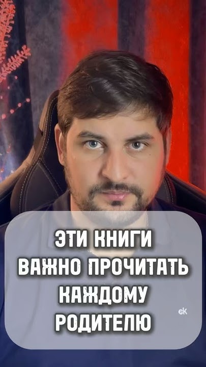 Две книги, которые важно прочитать каждому родителю!!! - YouTube