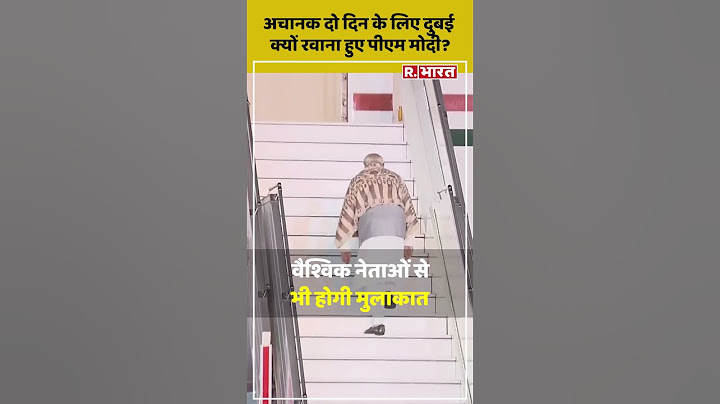 अचानक दो दिन के लिए UAE क्यों रवाना हुए PM Modi?