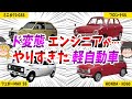 【しくじり車】やりすぎた360cc軽自動車5選【ゆっくり解説】
