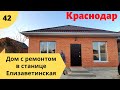 Дом с ремонтом "под ключ" в станице Елизаветинская! г.Краснодар