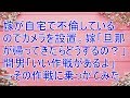 修羅場 嫁が同僚と自宅でしているのでカメラ設置。嫁「旦那が帰ってきたらどうするの?」間「いい作戦があるよ」その話に乗っかてみた【スカッと!あこりこEX】