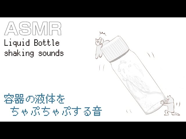 ASMR Liquid Bottle shaking sounds 容器の液体をチャプチャプする音