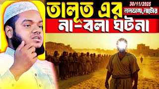 আব্দুল্লাহ বিন আব্দুর রাজ্জাক ওয়াজ ২০২৫ তালূত এর না বলা ঘটনা abdullah bin abdur razzak new waz