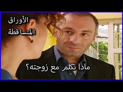 ماذا تكلم مع زوجته الأوراق المتساقطة الحلقة 60