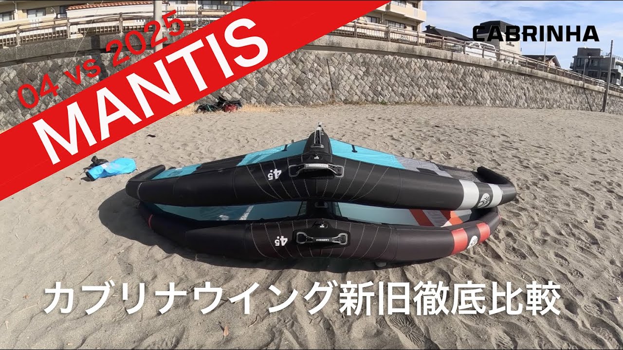 CABRINHA 04 vs 2025 MANTIS 比較 - YouTube