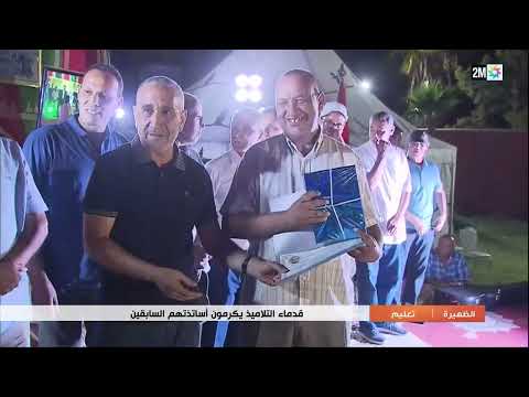 قدماء التلاميذ بعدد من المؤسسات التعليمية بدار ولد زيدوح يكرمون أساتذتهم الروبرتاج