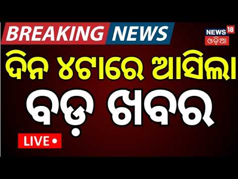Cyclone Update LIVE | ଡରାଇଲା ବାତ୍ୟା ଅପଡେଟ୍ | CM Mohan Majhi On Cyclone | Batya News Today |Odia News