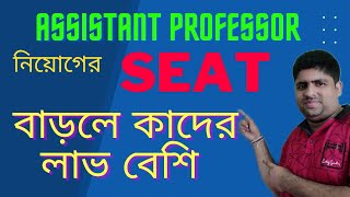Wbcsc Assistant Professor এর Seat বাড়লে কারা বেশি লাভবান হবে