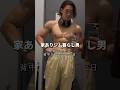 【背中トレ】懸垂はやっぱ優秀やと再確認した時の背中メニュー#筋トレメニュー #背中トレ #背中トレーニング