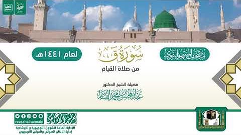 (سورة ق) مصحف الصوتي من صلاة التهجد ب #المسجد_النبوي رمضان لعام 1441هـ.