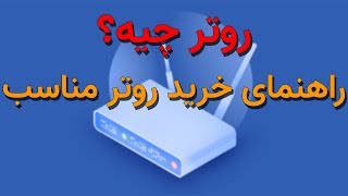 روتر چیه و چیکار میکنه؟ | What is router?