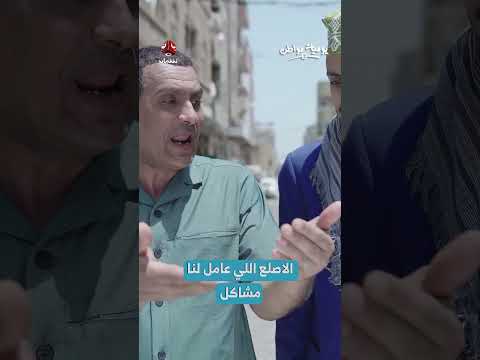 مواطن يواجه شخصاً يسبب له المشاكل | يوميات