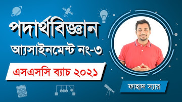 ফিজিক্সের ৩য় অ্যাসাইনমেন্ট । এস এস সি ২০২১ । ৪র্থ সপ্তাহের কাজ । ফাহাদ স্যার । Fahad