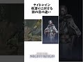 ナイトレイン夜渡りに対する鉄の目の違い【ナイトレイン】#shorts #エルデンリングナイトレイン #nightrain #ナイトレイン #eldenring #エルデンリング