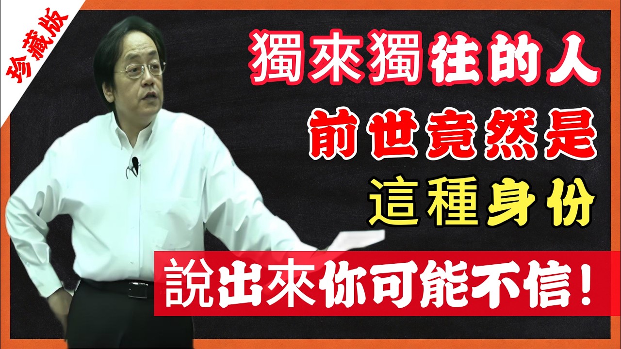 獨來獨往的人，前世竟然是，這種身份，說出來你可能不信！#倪海厦 #南師智慧 #命理 #中醫養生 #因果輪迴